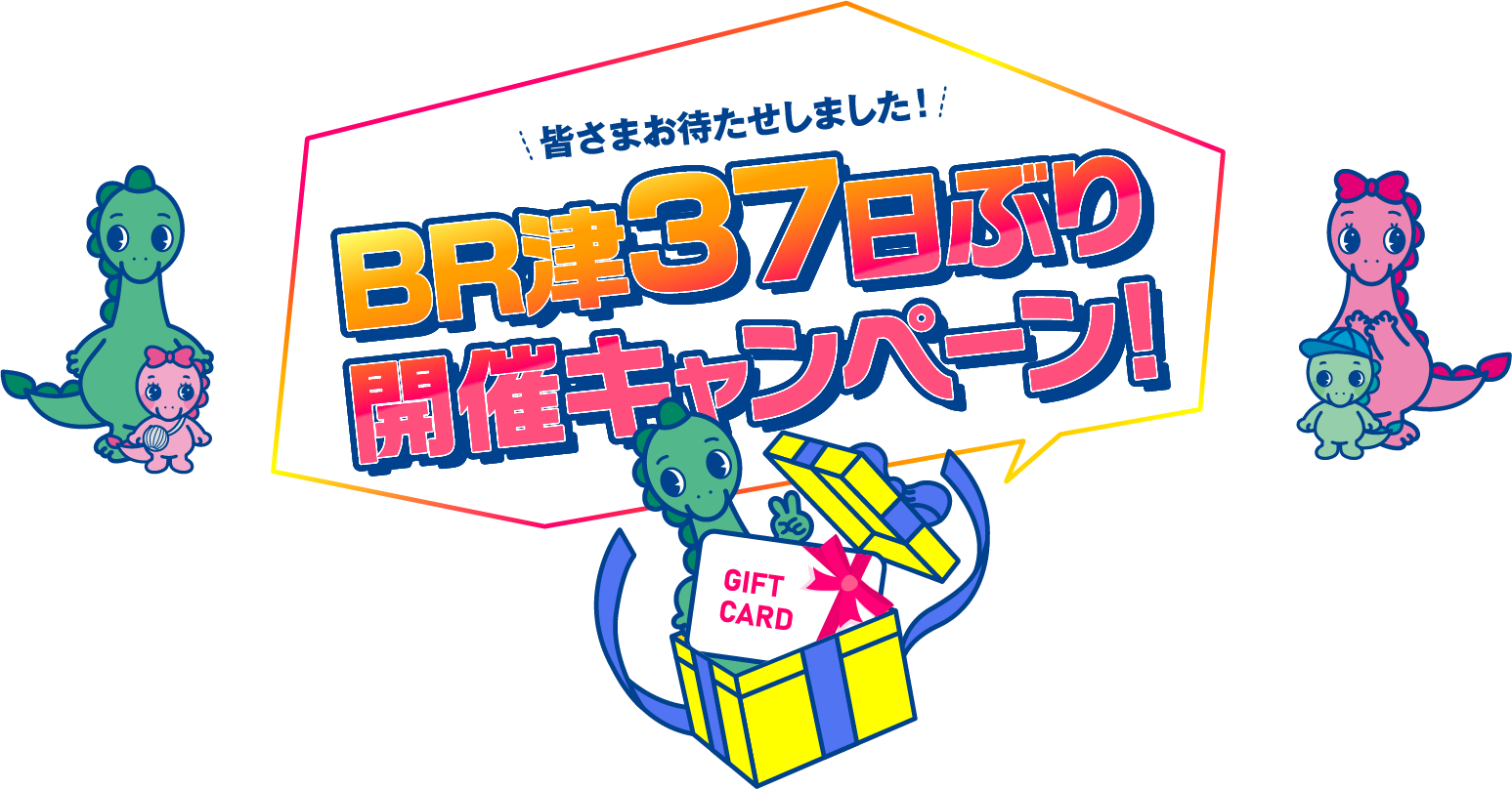 皆さまお待たせしました！BR津37日ぶり開催キャンペーン！