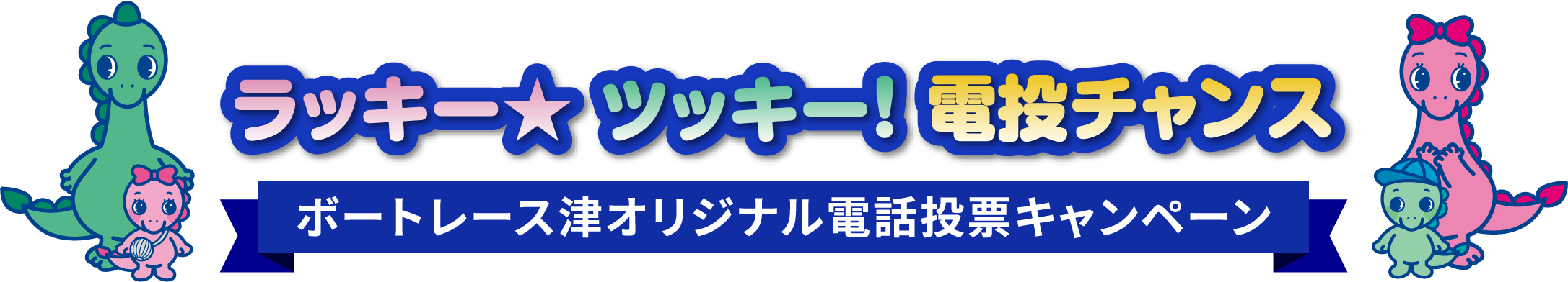 ラッキー★ ツッキー！電波チャンス ボートレース津オリジナル電話投票キャンペーン