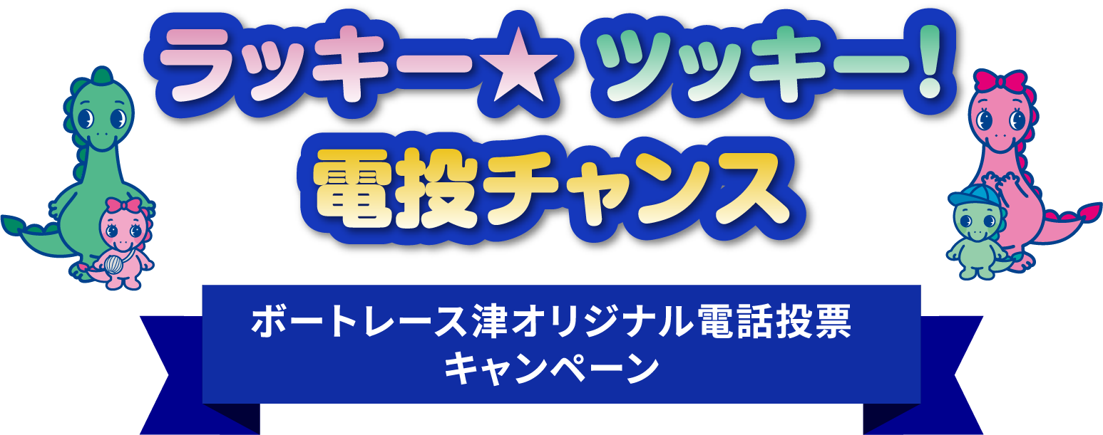 ラッキー★ ツッキー！電波チャンス ボートレース津オリジナル電話投票キャンペーン