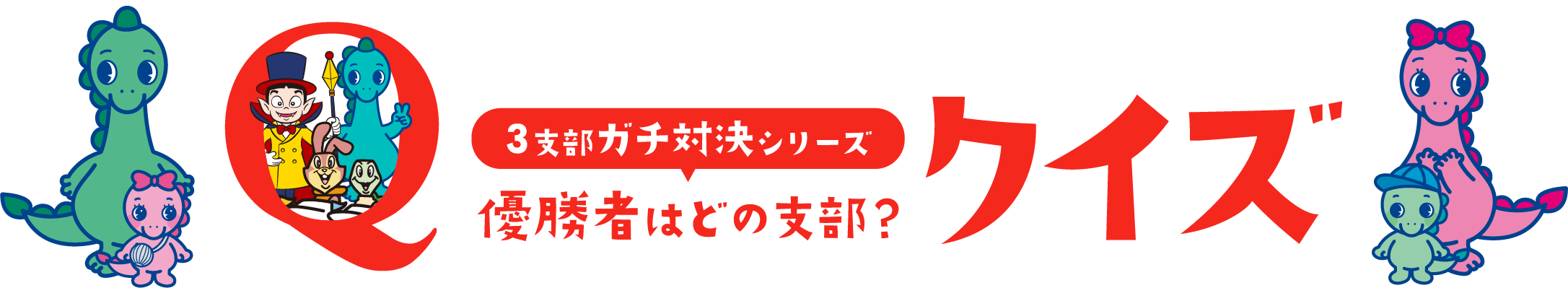 桐生・江戸川・津連動クイズキャンペーン 3支部ガチ対決シリーズ 優勝者はどの支部？ クイズ