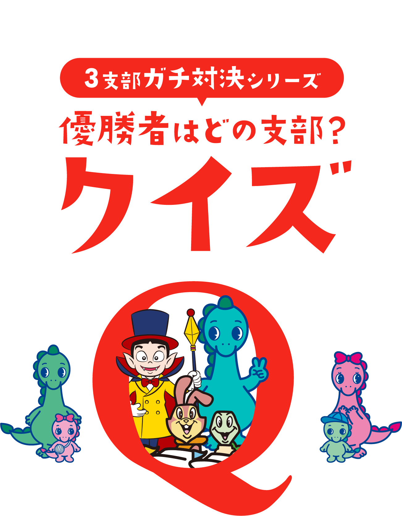 桐生・江戸川・津連動クイズキャンペーン 3支部ガチ対決シリーズ 優勝者はどの支部？ クイズ